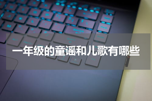 一年级的童谣和儿歌有哪些