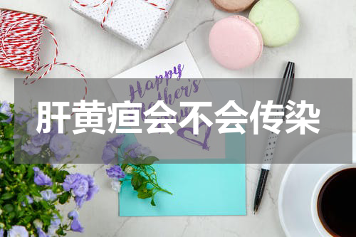 肝黄疸会不会传染