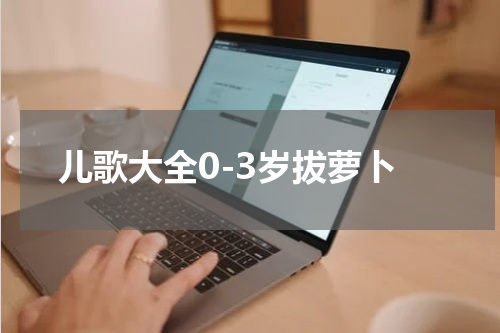 儿歌大全0-3岁拔萝卜