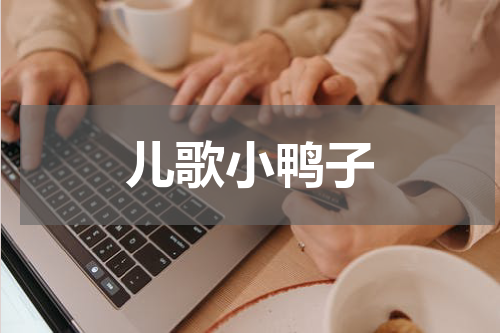 儿歌小鸭子