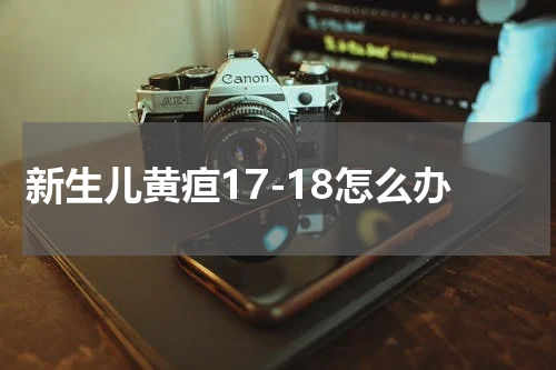 新生儿黄疸17-18怎么办