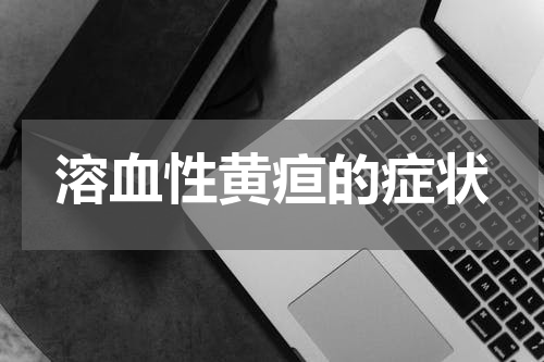 溶血性黄疸的症状