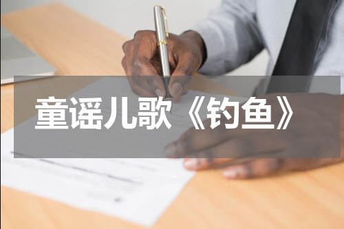 童谣儿歌《钓鱼》