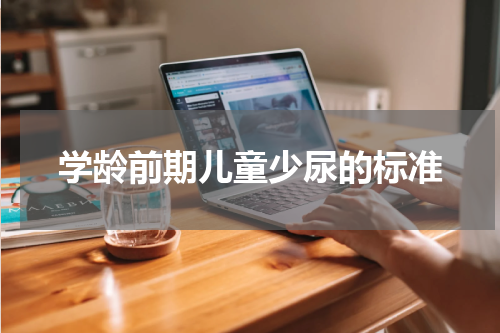 学龄前期儿童少尿的标准