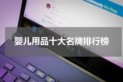 婴儿用品十大名牌排行榜