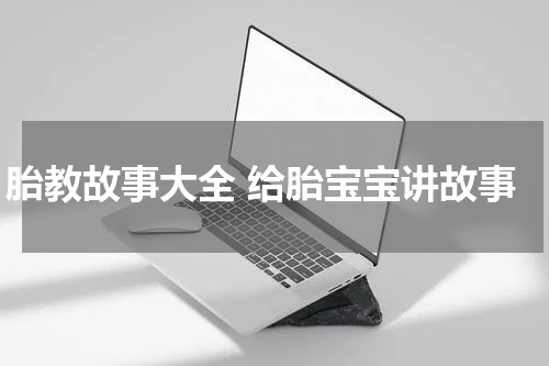 胎教故事大全 给胎宝宝讲故事