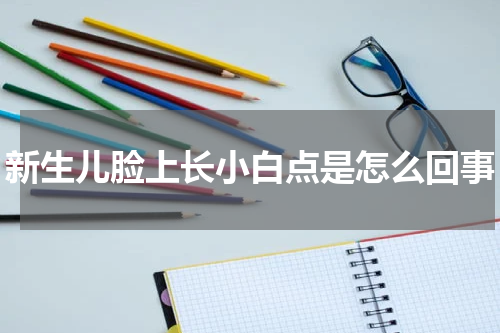 新生儿脸上长小白点是怎么回事