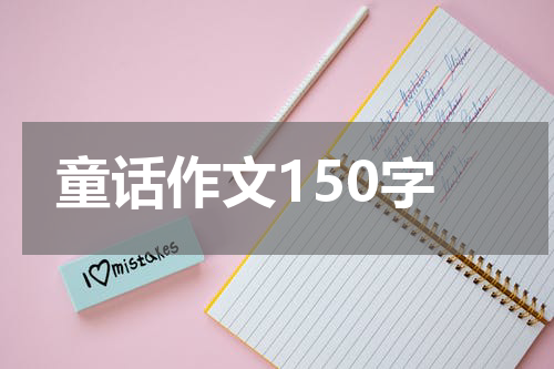 童话作文150字