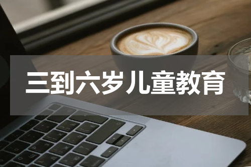 三到六岁儿童教育