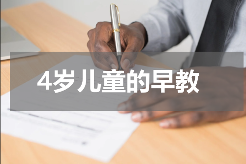 4岁儿童的早教