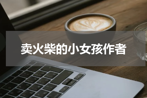 卖火柴的小女孩作者