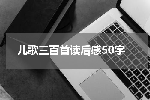 儿歌三百首读后感50字