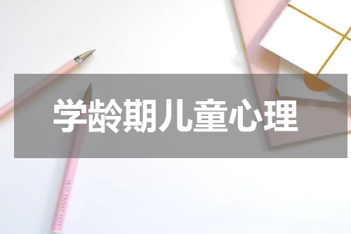 学龄期儿童心理