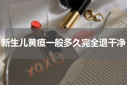 新生儿黄疸一般多久完全退干净