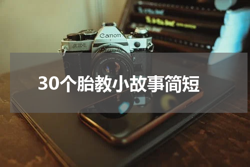 30个胎教小故事简短