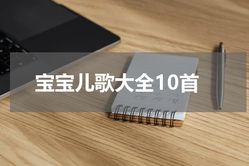 宝宝儿歌大全10首