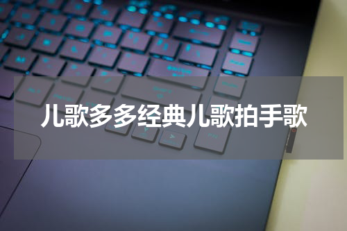 儿歌多多经典儿歌拍手歌