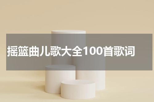 摇篮曲儿歌大全100首歌词