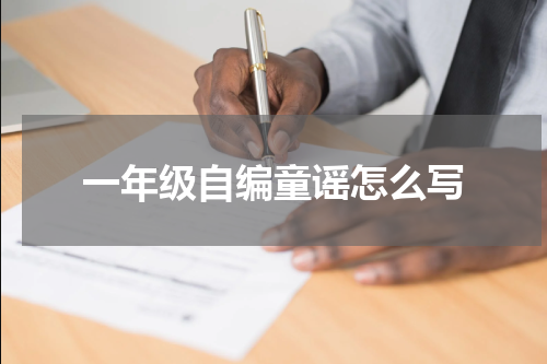 一年级自编童谣怎么写