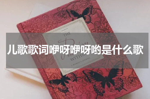 儿歌歌词咿呀咿呀哟是什么歌