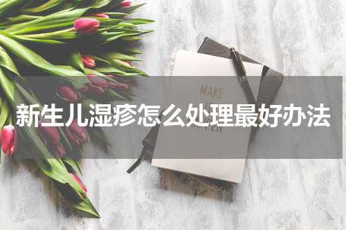 新生儿湿疹怎么处理最好办法
