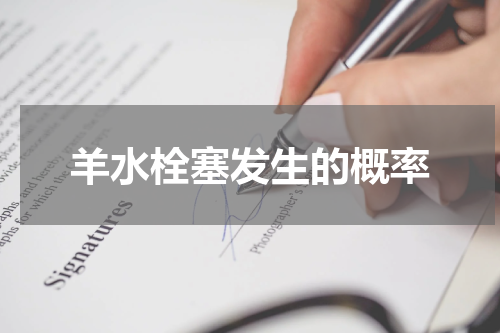 羊水栓塞发生的概率