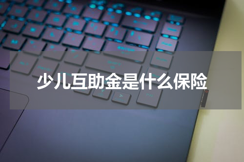 少儿互助金是什么保险