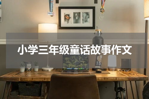 小学三年级童话故事作文