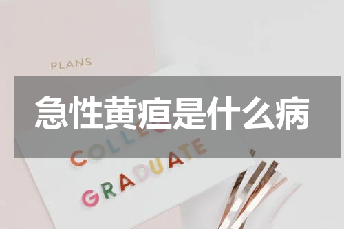 急性黄疸是什么病