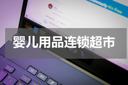 婴儿用品连锁超市