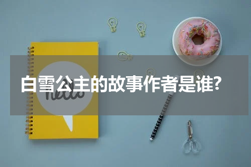 白雪公主的故事作者是谁?