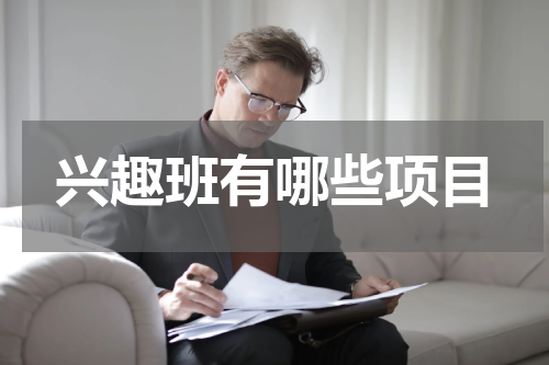 兴趣班有哪些项目