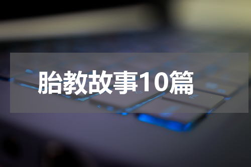 胎教故事10篇