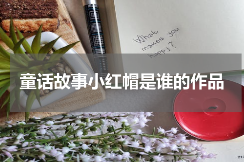 童话故事小红帽是谁的作品