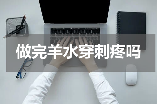 做完羊水穿刺疼吗
