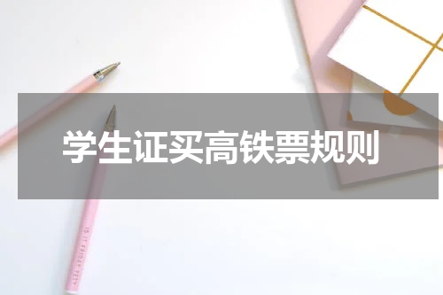 学生证买高铁票规则