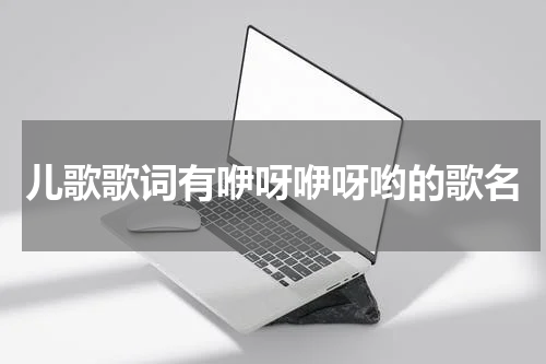 儿歌歌词有咿呀咿呀哟的歌名
