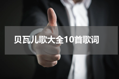 贝瓦儿歌大全10首歌词