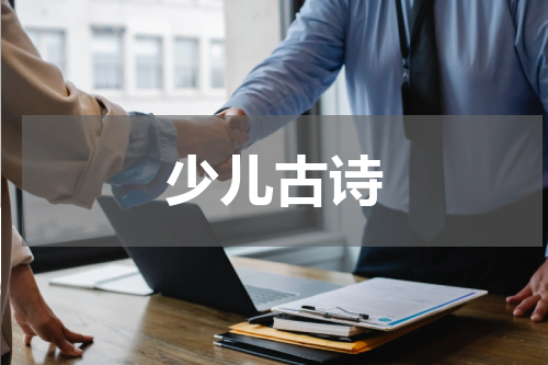 少儿古诗