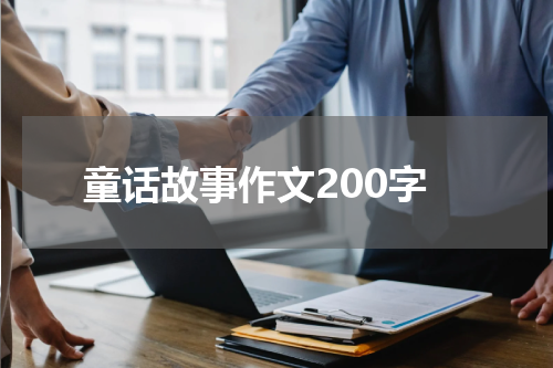 童话故事作文200字
