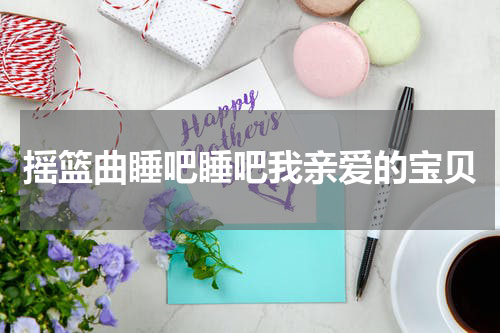 摇篮曲睡吧睡吧我亲爱的宝贝
