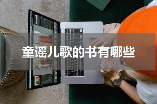 童谣儿歌的书有哪些