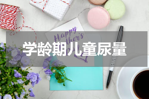 学龄期儿童尿量