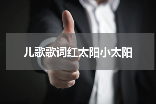 儿歌歌词红太阳小太阳