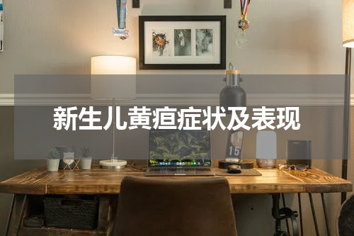 新生儿黄疸症状及表现
