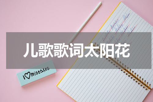 儿歌歌词太阳花