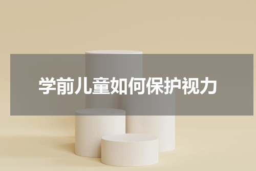 学前儿童如何保护视力