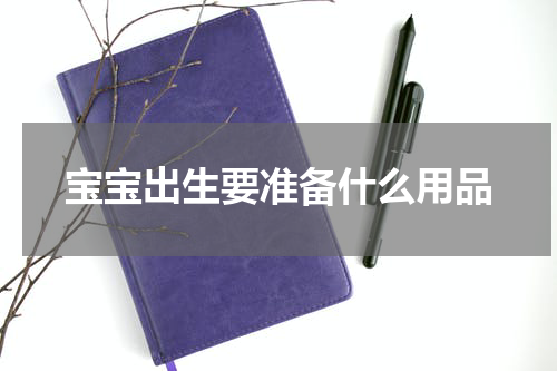 宝宝出生要准备什么用品