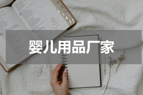 婴儿用品厂家