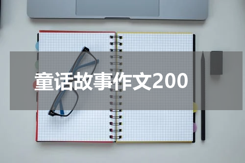 童话故事作文200